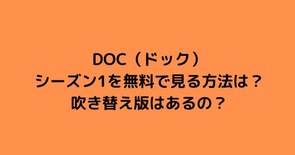 DOC ドック シーズン1の再放送と見逃しは？無料で吹き替えを見る方法は？｜トクまるニュース